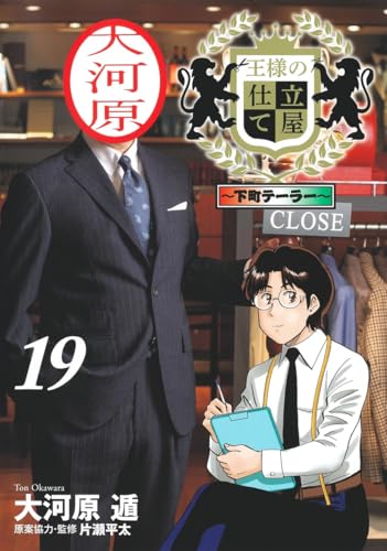 王様の仕立て屋 19 ～下町テーラー～