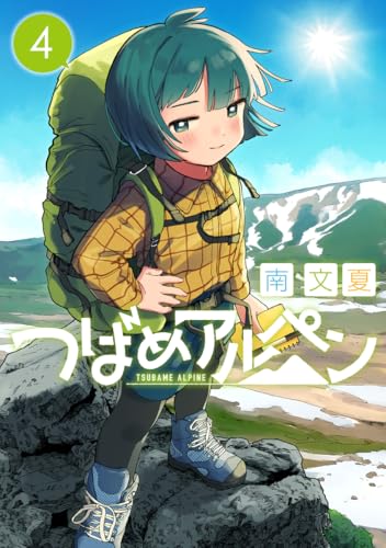つばめアルペン 4
