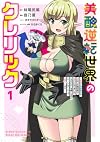 美醜逆転世界のクレリック 1 ~美醜と貞操観念が逆転した異世界で僧侶になりました。淫欲の呪いを解くためにハーレムパーティで『儀式』します~ (ヤングジャンプコミックス)