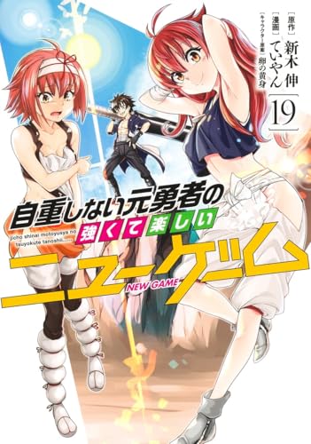 自重しない元勇者の強くて楽しいニューゲーム 19