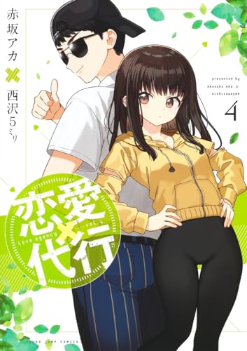恋愛代行 4