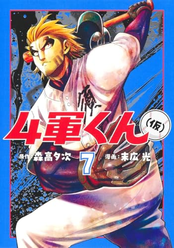 4軍くん（仮） 7