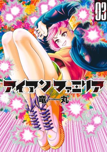 アイアンファミリア 3