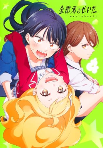 全部君のせいだ 4