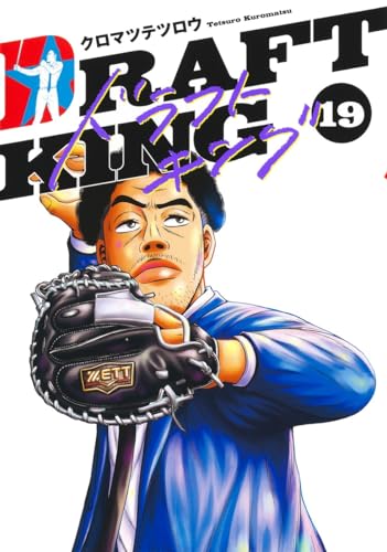 ドラフトキング 19