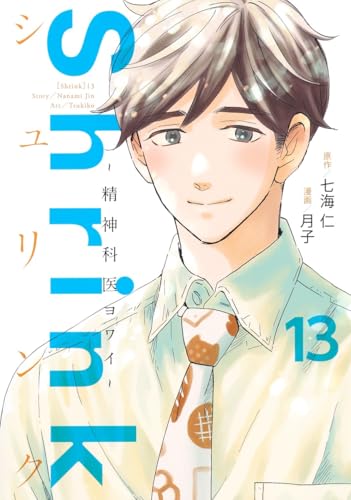 Shrink～精神科医ヨワイ～ 13