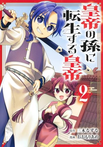 皇帝の孫に転生する皇帝 2