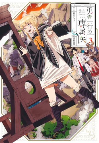 勇者一行の専属医 3