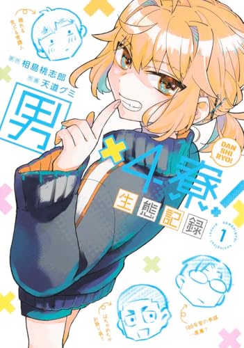 男×4寮！ 生態記録の表紙