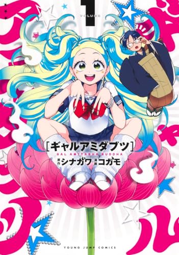 ギャルアミダブツの表紙