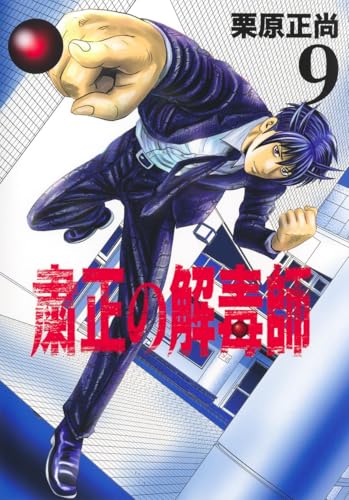 粛正の解毒師 9