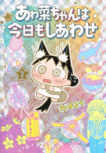 あゎ菜ちゃんは今日もしあわせ 3