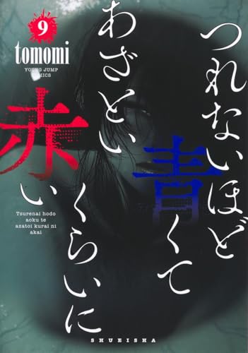 つれないほど青くて あざといくらいに赤い 9