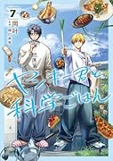 ヤンキー君と科学ごはん 7