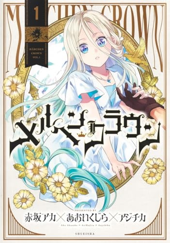 メルヘンクラウン 1