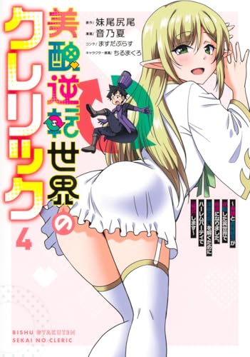 美醜逆転世界のクレリック 4 ～美醜と貞操観念が逆転した異世界で僧侶になりました。淫欲の呪いを解くためにハーレムパーティで『儀式』します～