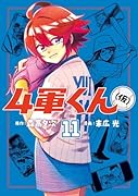 4軍くん(仮) 11
