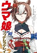 ウマ娘 シンデレラグレイ 21