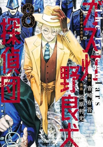 ガス灯野良犬探偵団 8