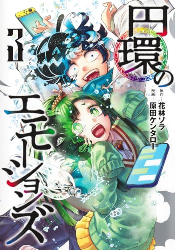 円環のエモーションズ 3