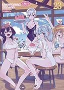 君のことが大大大大大好きな100人の彼女 23