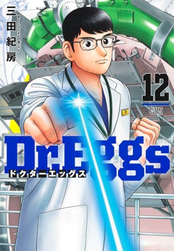 Dr.Eggs ドクターエッグス 12