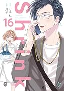 Shrink~精神科医ヨワイ~ 16