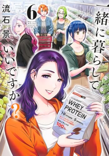 一緒に暮らしていいですか？ 6