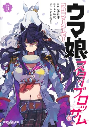 ウマ娘 プリティーダービー スターブロッサム 5