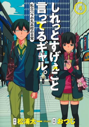 しれっとすげぇこと言ってるギャル。 4 -私立パラの丸高校の日常ー