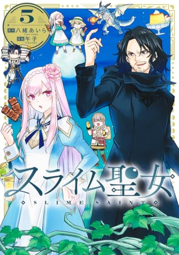 スライム聖女 5
