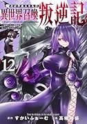 俺だけ不遇スキルの異世界召喚叛逆記 12 〜最弱スキル【吸収】が全てを飲み込むまで〜