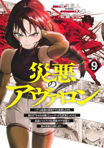 災悪のアヴァロン 9 ～ゲーム最弱の悪役デブに転移したけど、俺だけ“やせれば強くてニューゲーム”な世界だったので、最速レベルアップ＆破滅フラグ回避で影の英雄を目指します～