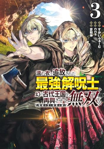 濡れ衣で追放された最強解呪士、幻の古代王国を再興させて無双する 3 ～呪破の王と奈落の姫～