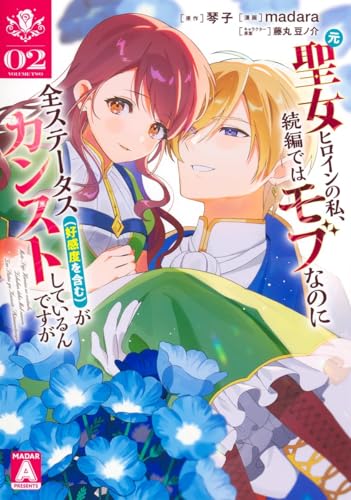 元聖女ヒロインの私、続編ではモブなのに全ステータス(好感度を含む)がカンストしているんですが 2