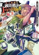 史上最強の魔法剣士、Fランク冒険者に転生する 14 〜剣聖と魔帝、2つの前世を持った男の英雄譚〜