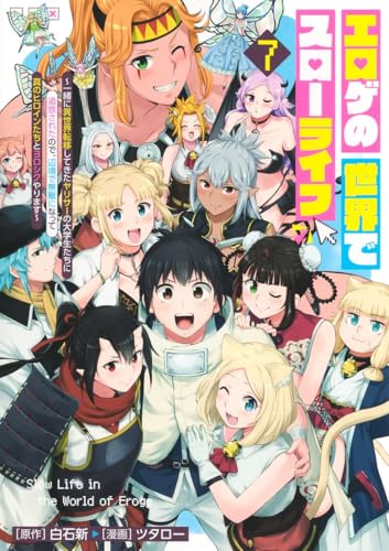 エロゲの世界でスローライフ 7 〜一緒に異世界転移してきたヤリサーの大学生たちに追放されたので、辺境で無敵になって真のヒロインたちとヨロシクやります〜