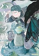 ハヴィラ戦記 5