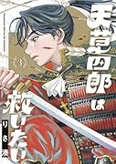 天草四郎は救いたい 3