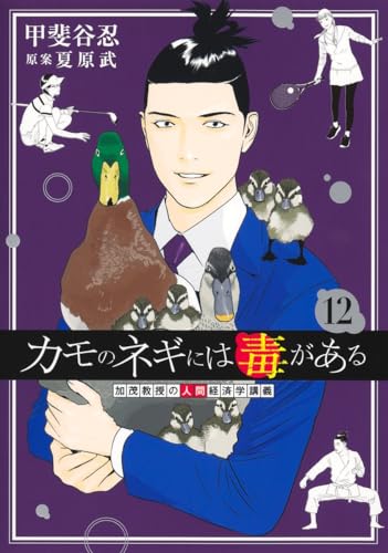 カモのネギには毒がある 12 加茂教授の人間経済学講義