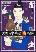 カモのネギには毒がある 12 加茂教授の人間経済学講義