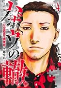 ハボウの轍 4 〜公安調査庁調査官・土師空也〜
