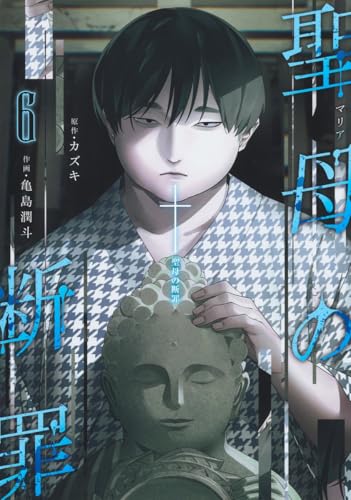 聖母の断罪 6 (ヤングジャンプコミックス)
