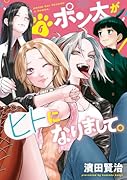 ポン太がヒトになりまして。 6