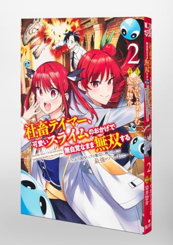 社畜テイマー、可愛いスライムのおかげで無自覚なまま無双する 2 ～うっかり国内トップの配信に映り込んで最強がバレました～