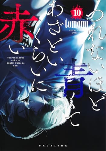 つれないほど青くて あざといくらいに赤い 10