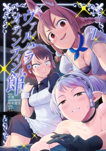 ヴァルハラ・オティンティン館 7