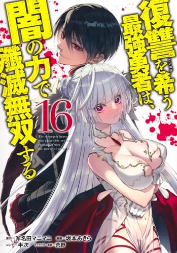 復讐を希う最強勇者は、闇の力で殲滅無双する 16