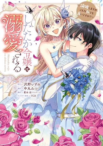 したたか令嬢は溺愛される 4 ～論破しますが、こんな私でも良いですか？～