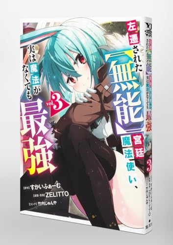 左遷された【無能】宮廷魔法使い、実は魔法がなくても最強 3